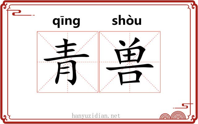青兽 青兽