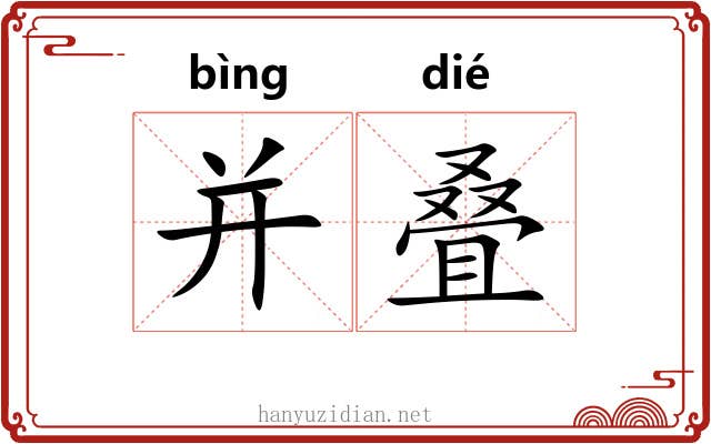 并叠