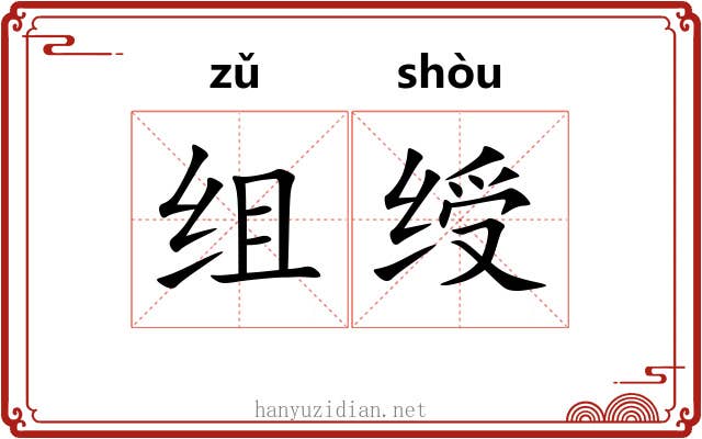 组绶