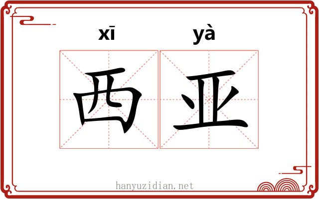 西亚