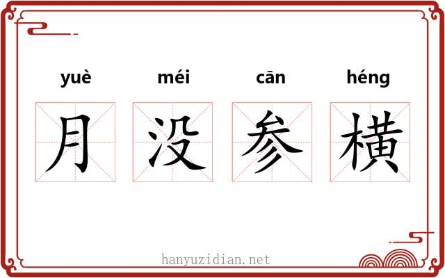 月没参横 月没参横