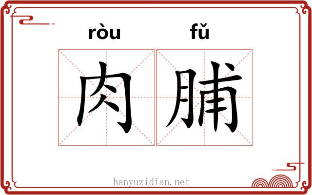 肉脯