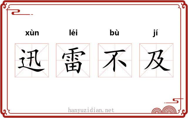 迅雷不及