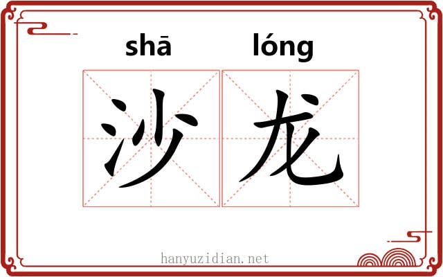 沙龙 沙龙