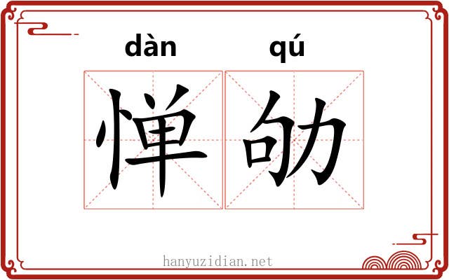惮劬
