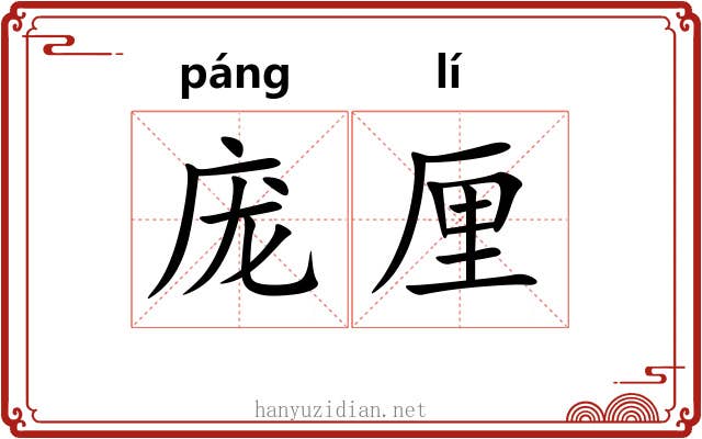 庞厘