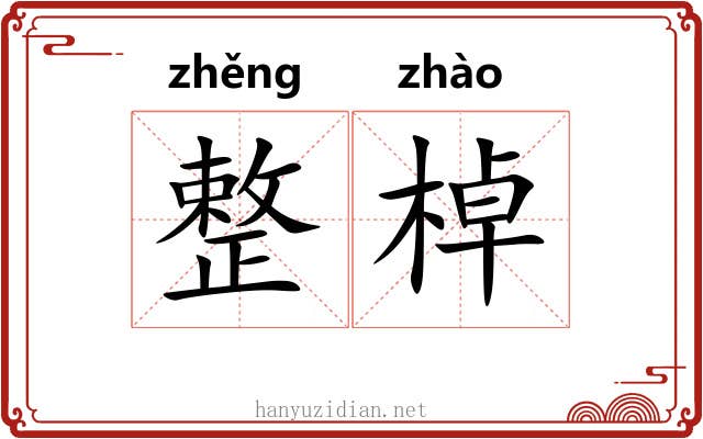 整棹