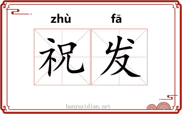 祝发