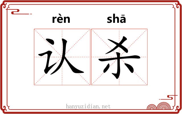 认杀