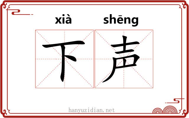 下声 下声