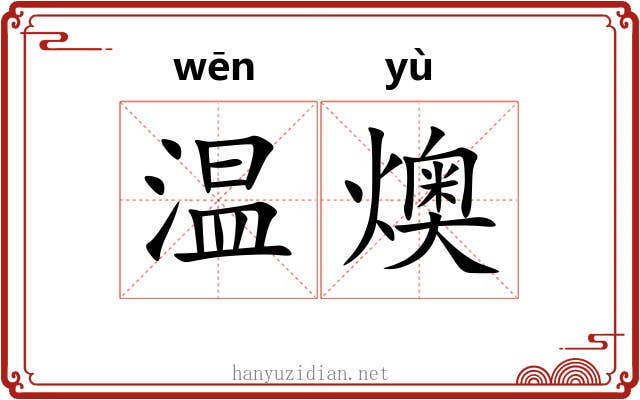 温燠