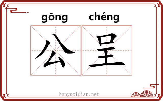 公呈 公呈