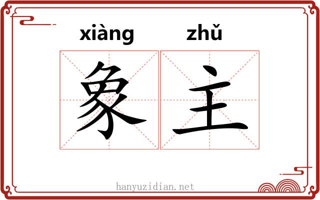 象主 象主