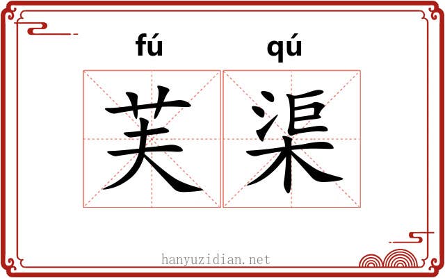 芙渠
