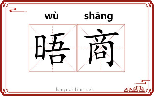 晤商