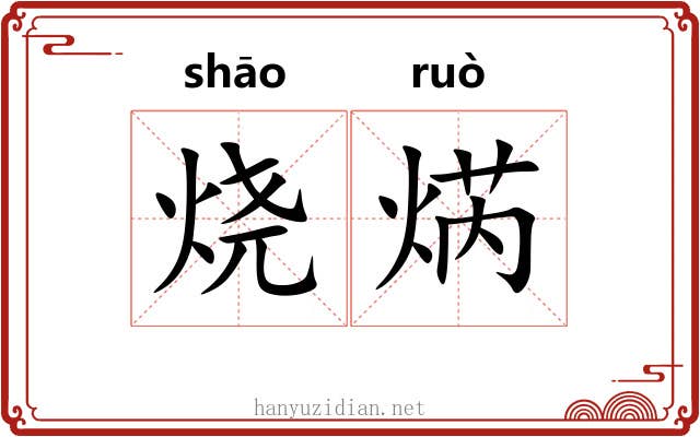 烧焫
