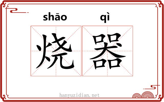 烧器 烧器