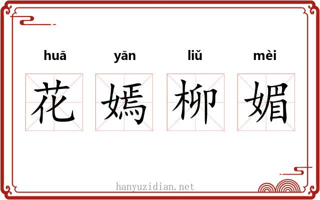 花嫣柳媚 花嫣柳媚