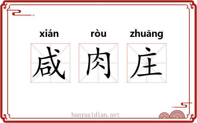 咸肉庄