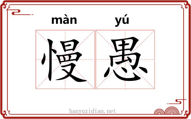 慢愚