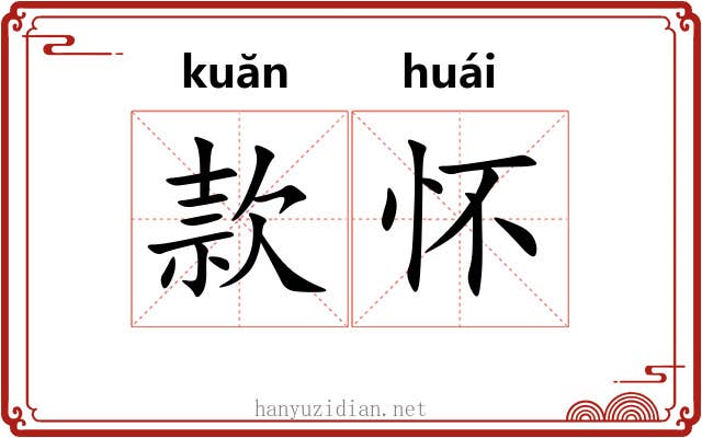 款怀