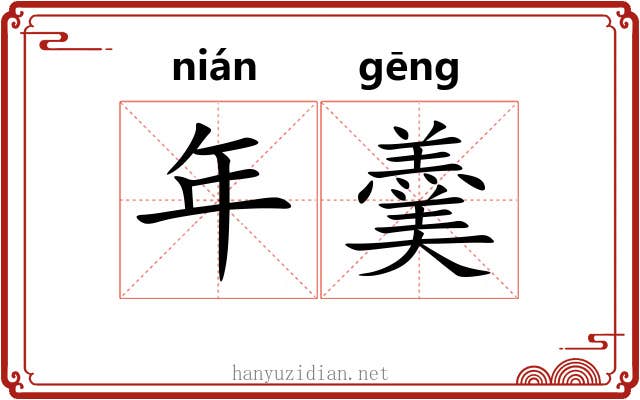 年羹 年羹