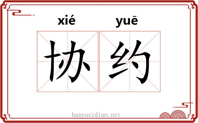 协约
