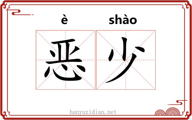 恶少 恶少