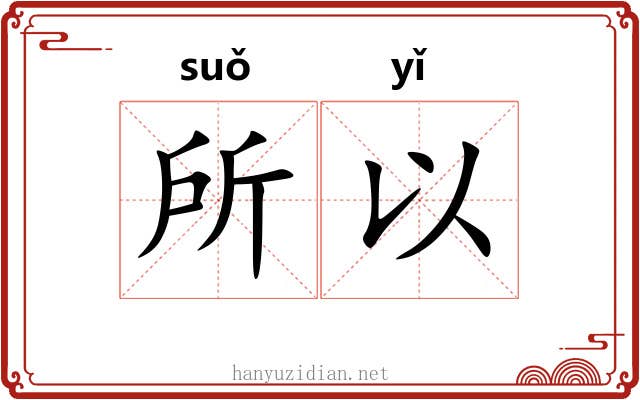 所以 所以
