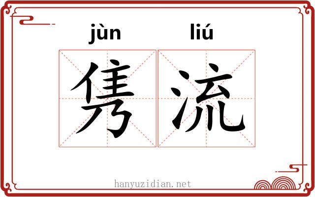 隽流