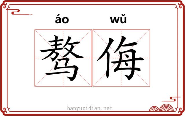 骜侮