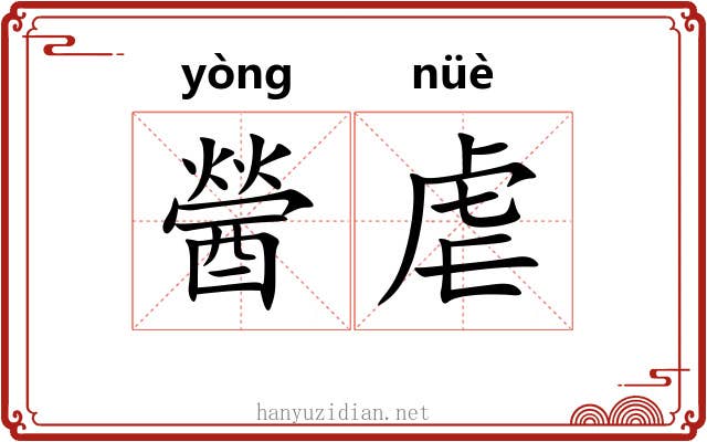醟虐