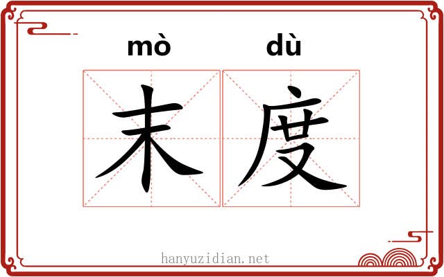 末度 末度