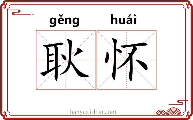 耿怀