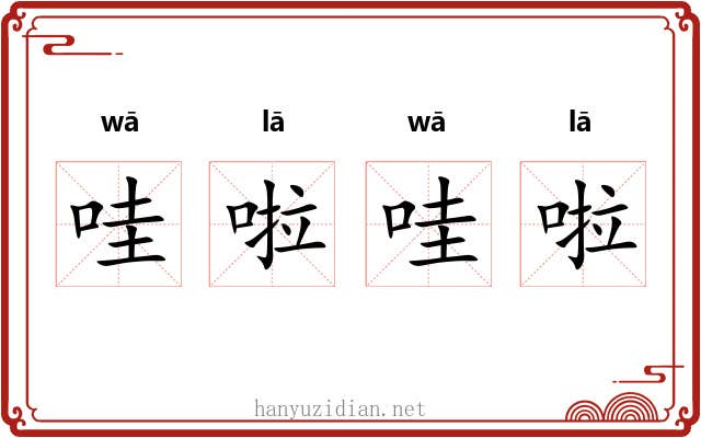 哇啦哇啦
