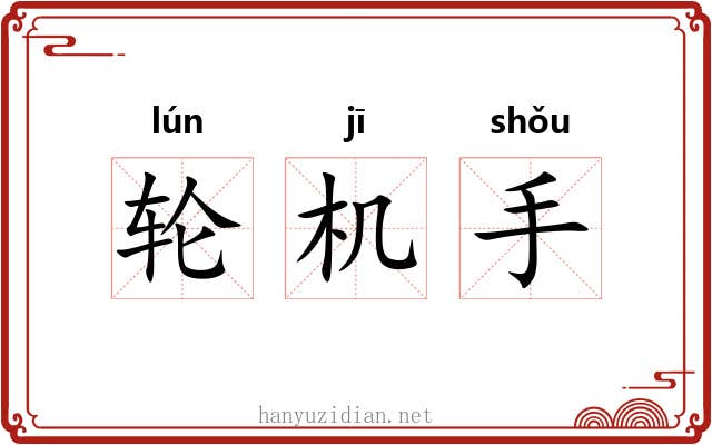 轮机手