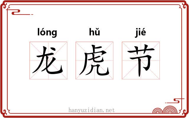 龙虎节