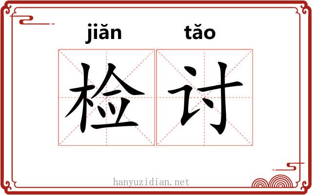 检讨 检讨