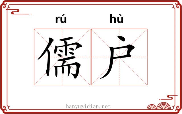 儒户