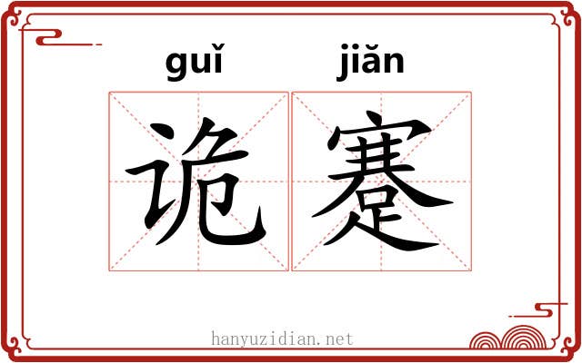 诡蹇