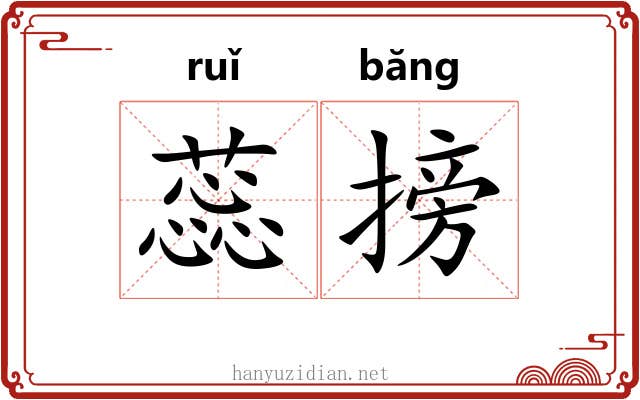 蕊搒