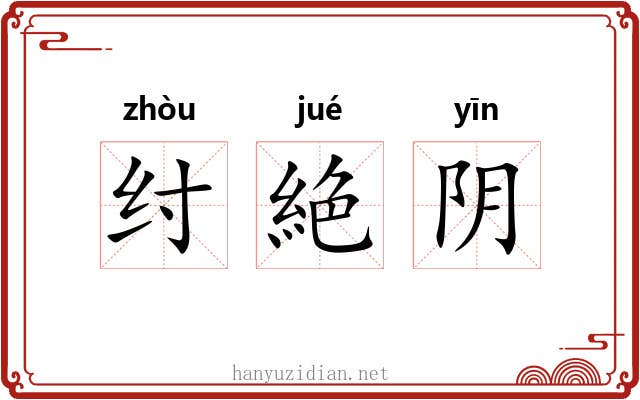 纣絶阴 纣絶阴