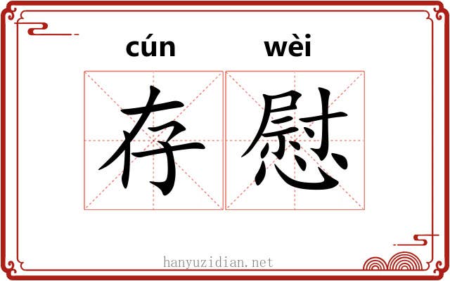 存慰