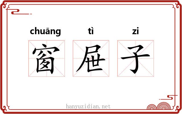 窗屉子