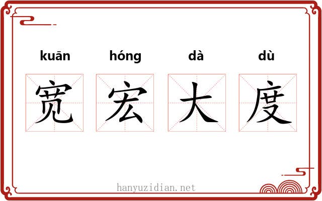 宽宏大度