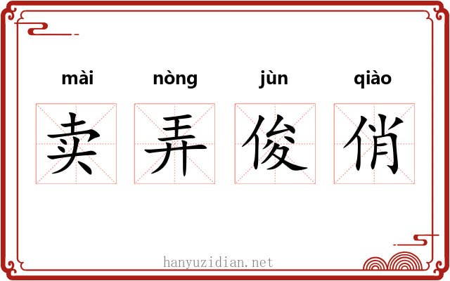 卖弄俊俏 卖弄俊俏