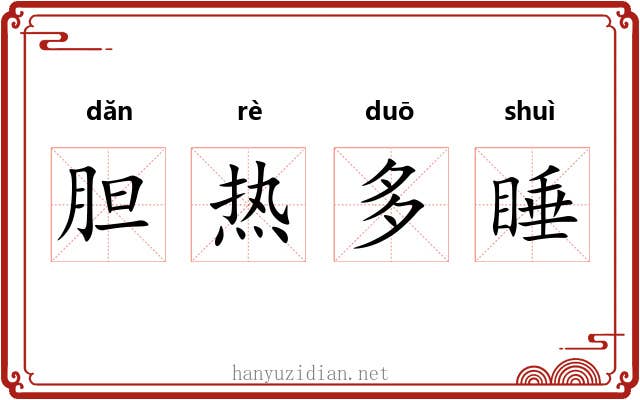 胆热多睡