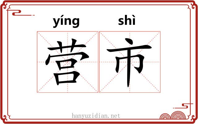 营市