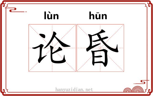 论昏 论昏