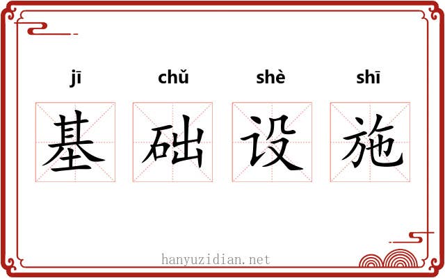 基础设施